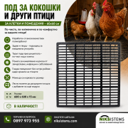 Пластмасов скаров под за Кокошки и други Птици 60 х 60 см. Пластмасов скаров под за Кокошки и други Птици 60 х 60 см.